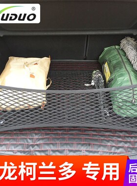 专用 于双龙柯兰多后备箱网兜 汽车行李固定网suTv车载弹力网车内