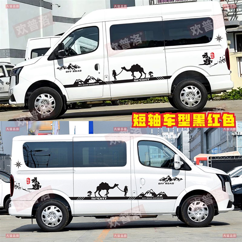 大通V80pro车j贴拉花 v80plus骆驼个性车身改装露营房车彩条贴纸