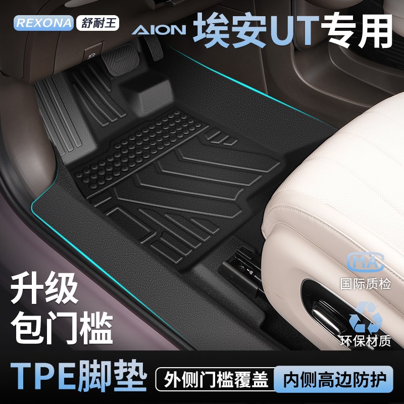 埃安UT脚垫hTPE全包围2025款汽车内装饰用品改装配件后备箱垫
