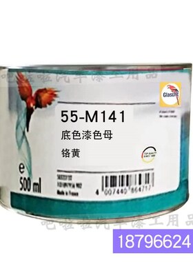 鹦鹉55-M1g41-0.5铬黄色漆油性55系列底色母 汽车油漆调色色母漆