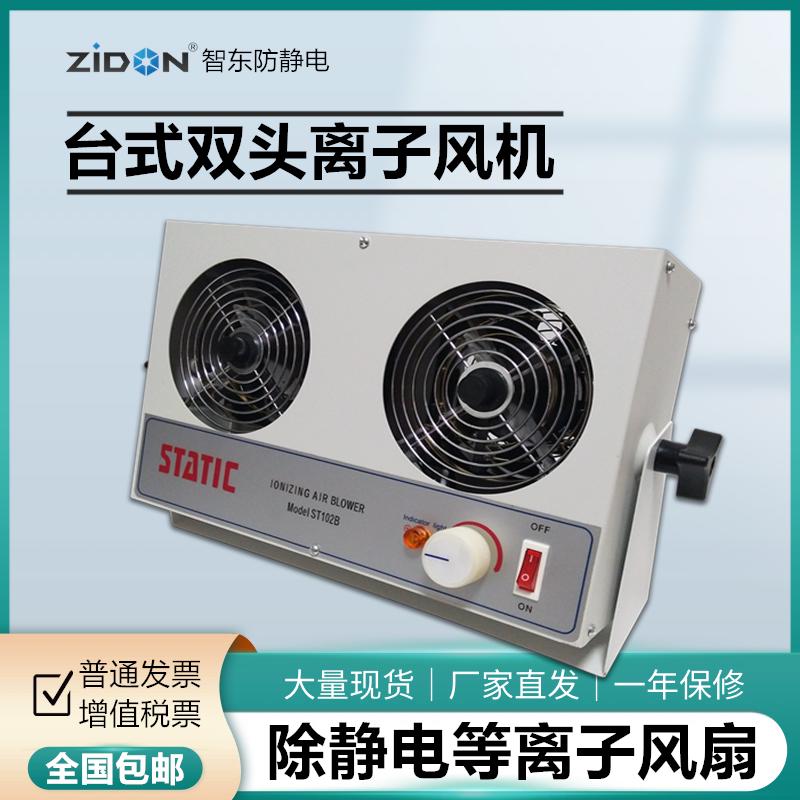 ST-102B离k子风机 工作台电路板去除静电等离子风扇双头负离子风