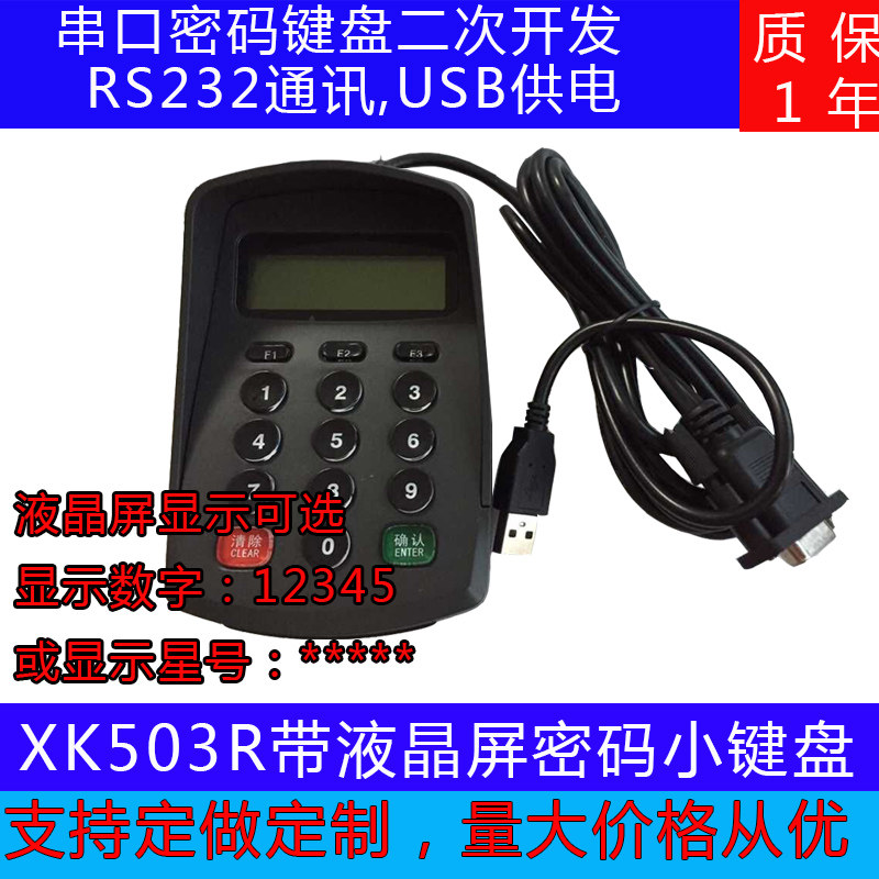 XK503Re小型密码键盘串口 RS232接口 有液晶显示 水晶按键密码键