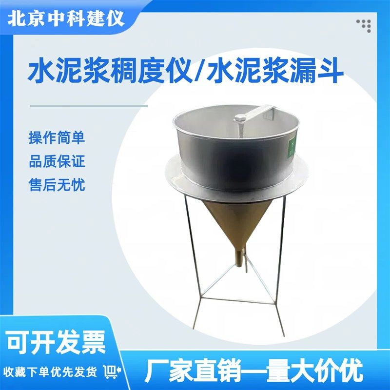 水泥浆砂浆稠度i漏斗测试仪不锈钢压浆液稠度漏斗净浆流动度测定