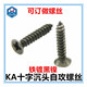 M3Mr4 镀黑镍十字沉头自攻螺钉 40平头自攻尖尾K