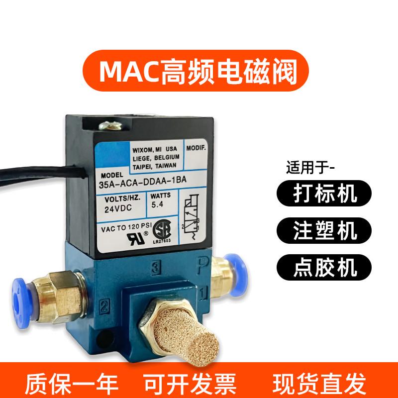 MAC型高频电磁阀打标机24V电磁气动阀35AA-ACA-DDAA/DDBA/DDFA-1b