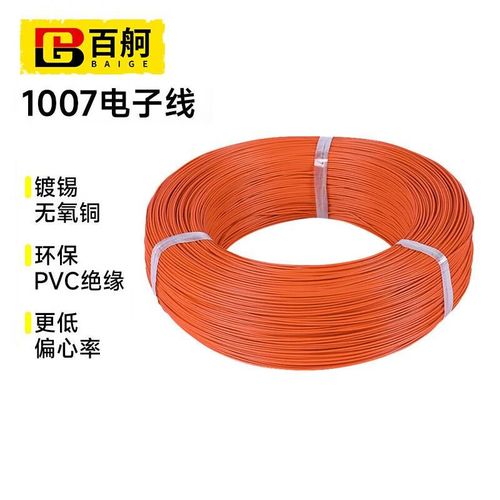 百舸 1007电子线 耐高温环保电线 PVBC导线连接线 28AWG橙色7/0.1