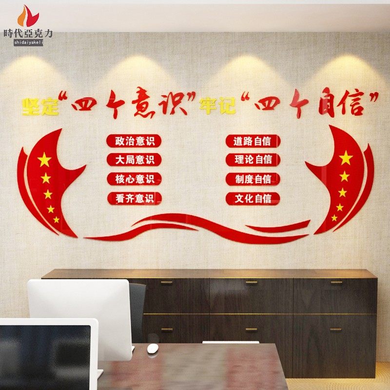 四个意识自信3D亚克力立体墙贴党员E活动室党建文化墙布置装饰包