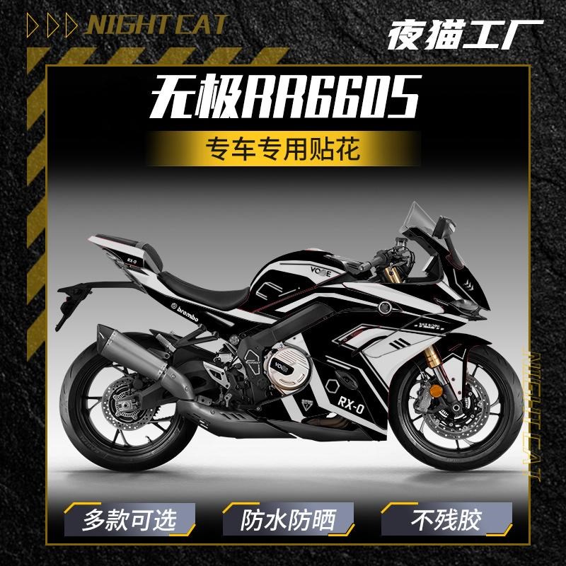 适用无极RR660S改装配件贴纸贴膜贴花车身春风装S饰贴画摩托车拉
