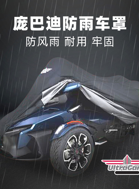 Ultragard庞巴迪n20后Spyder RT黑色车衣19后Ryker蝎子防雨车罩