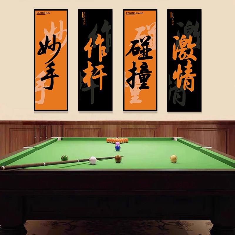 台球厅装饰画桌球室俱乐部背景墙壁画斯诺克挂画创U意书法台球室