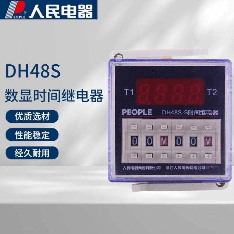 人民电器数显时间继电器m时间控制器DH48S系列DH48S-S-AC220V