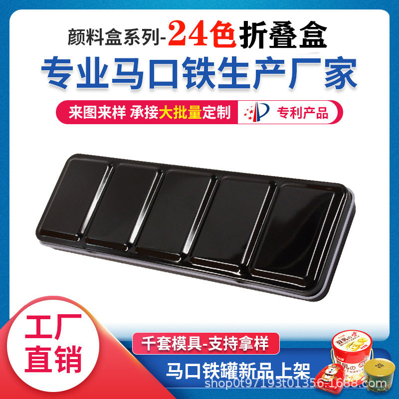 批发马口铁文具盒 24色中号方形折叠颜料盒染料盒 黑色马口铁盒