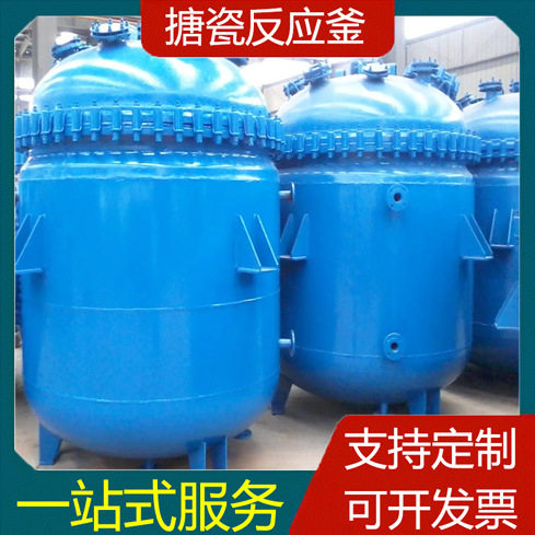 搪瓷反应釜化工制药反应设备电加热蒸汽搪瓷搅拌罐搪玻璃反应釜