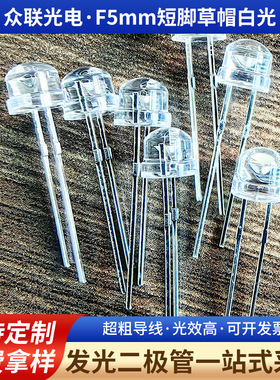 上虞众联F5mm短脚草帽白光 0.5W短脚白光红蓝绿黄直插式ledf5灯珠