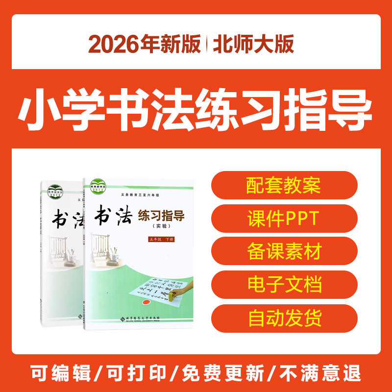 2026北师大版小学书法练习指导三四五六年级上下册备课件PPT教案