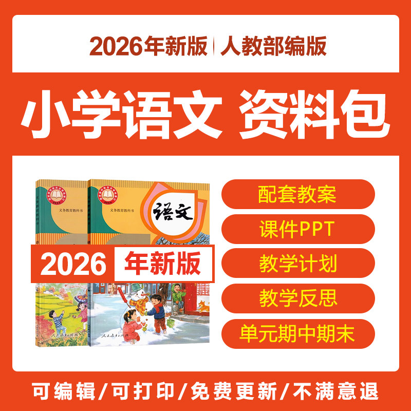 新人教版部编版小学语文一二三五四六年级上下册电子教案PPT课件