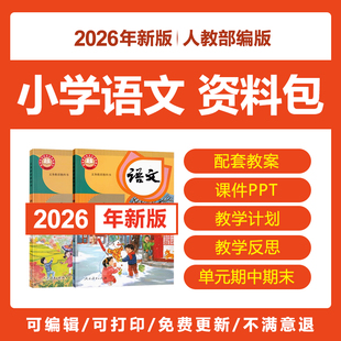 新人教版部编版小学语文一二三五四六年级上下册电子教案PPT课件
