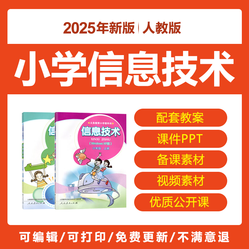 2025人教版小学信息技术公开课件PPT教案三四五六年级上下册电子
