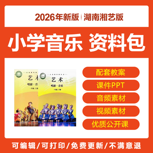 2026湖南湘艺版 小学音乐公开课件PPT教案一二三四五六年级上下册