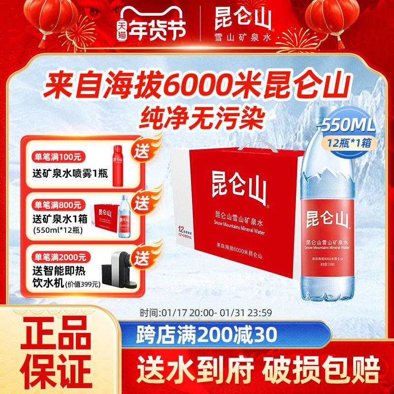昆仑山雪山矿泉水饮用水高端轻奢弱碱性会议商务用水矿物质整箱装