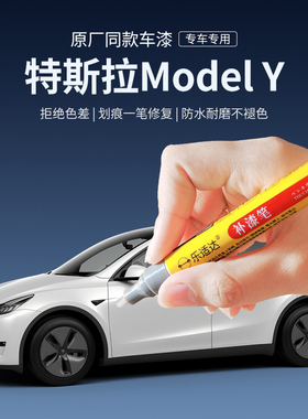 专用特斯拉model3补漆笔黑色珍珠白色modelY配件车漆轮毂修复神器