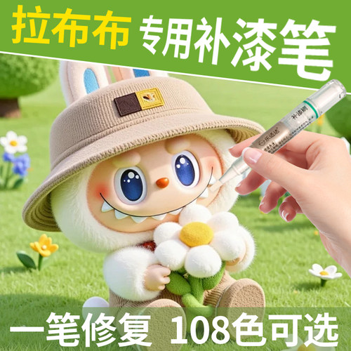 labubu拉布布手办补色修复补漆笔