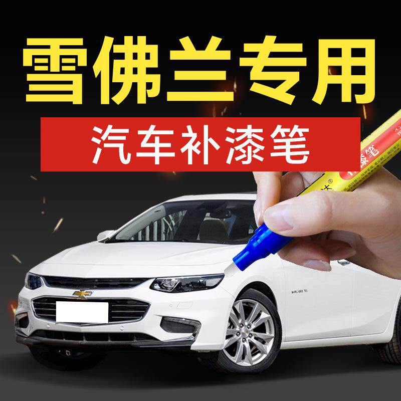 18.适用雪佛兰汽车补漆笔科沃兹赛欧科鲁兹创酷科帕奇乐风景欧迈