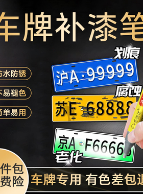车牌补漆笔蓝色绿黑白色牌照划痕修复专用油漆翻新刮痕修补自喷漆
