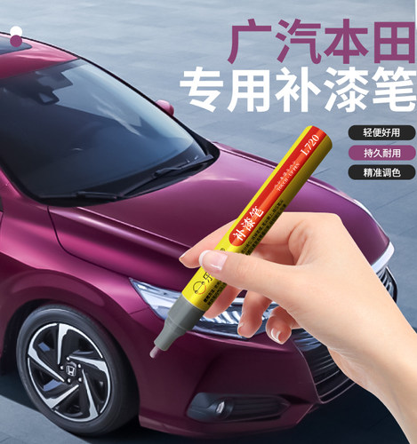乐适达广汽本田补漆笔修复划痕