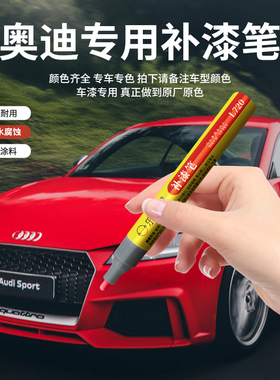 奥迪汽车补漆笔A3A5A6A7Q3Q5LQ7防水防水防锈专车专色划痕修复