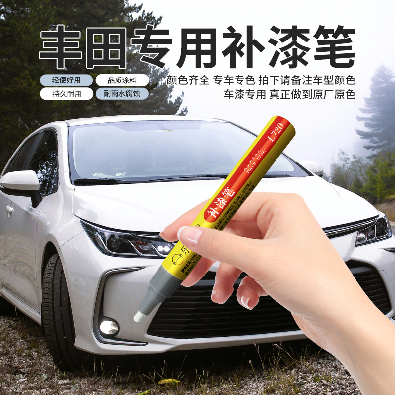 适用丰田汽车补漆笔卡罗拉凯美瑞普拉多埃尔法酷路泽雷凌RAV4