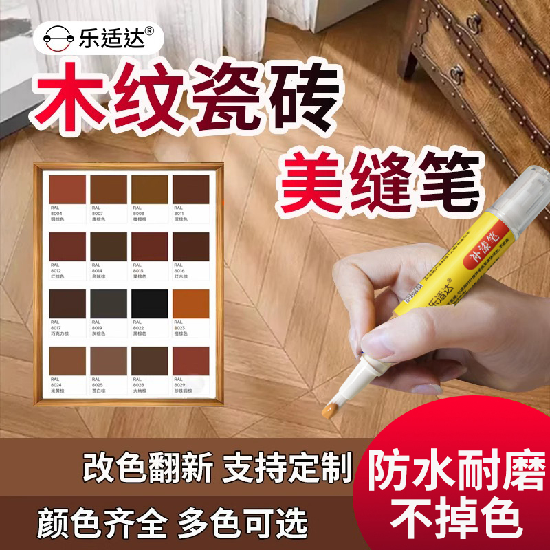 木纹瓷砖美缝笔补修色地砖油漆笔