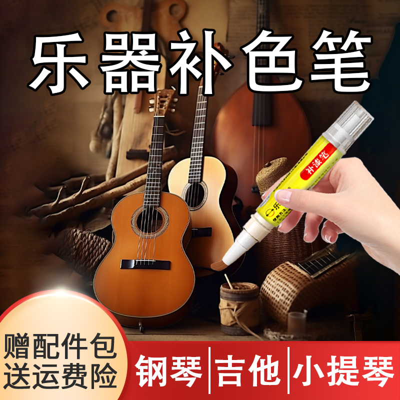 乐器补漆笔钢琴漆面划痕修复吉他