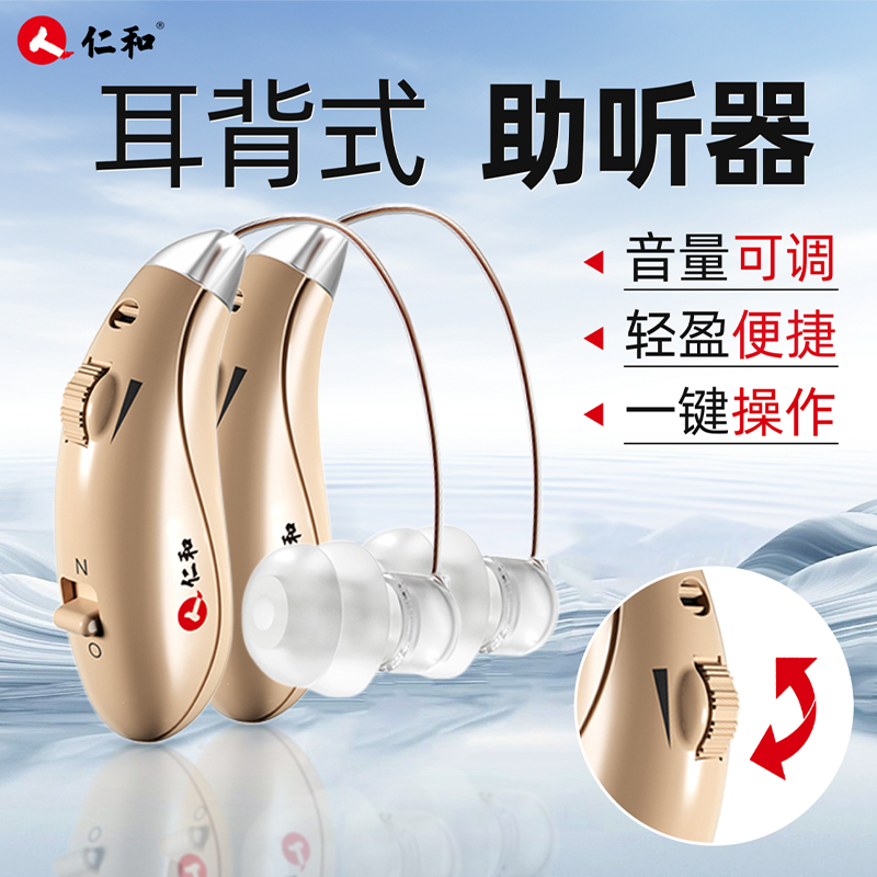 仁和助听器老人专用正品耳聋耳背神器声音放大器隐形耳机官方医用