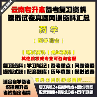 云南專升本藥學醫學綜合考試資料配套教材筆記網課真題庫模擬試卷