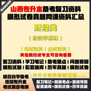 山西專升本財經類經濟學原理考試資料配套教材筆記網課真題庫試卷
