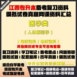 江西專升本醫學類人體解剖學考試資料配套教材筆記網課真題庫試卷