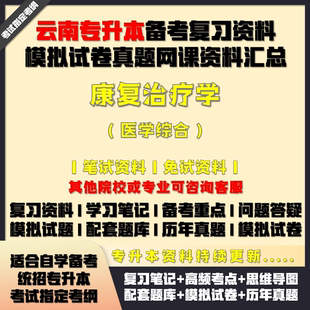云南專升本康復治療學醫學綜合備考試資料教材筆記網課真題庫試卷