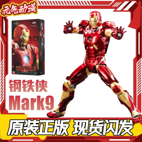 中动钢铁侠mk9漫威正版手办模玩摆件男孩玩具可动人偶马克1/10