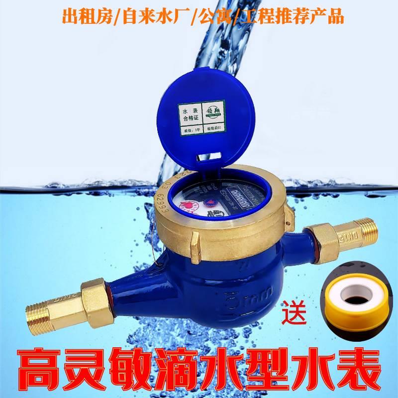 高灵敏水表家用自来防滴水15冷水表倒转/出租房20分专用表水分46