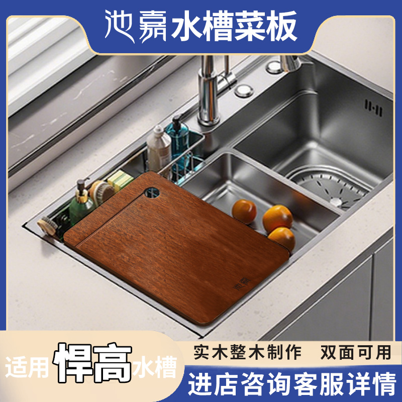 池嘉水槽板适配悍高水槽池乌檀木花梨木菜板实木抗菌防霉家用砧板