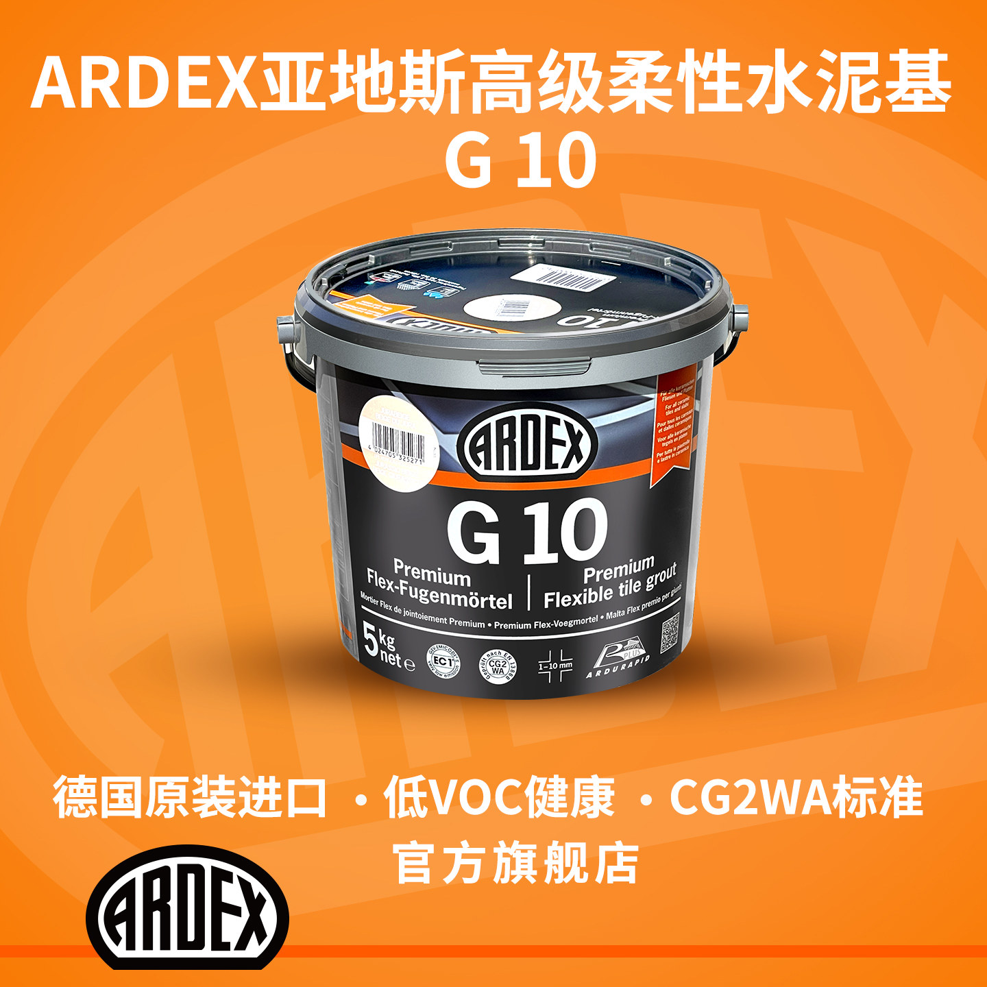 亚地斯水泥基填缝剂G10室内外美缝防水防霉德国原装进口柔性CG2WA