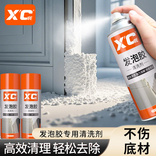 施凯XC发泡胶专用清洗剂泡沫胶去除剂玻璃胶专用清洁强力清除剂