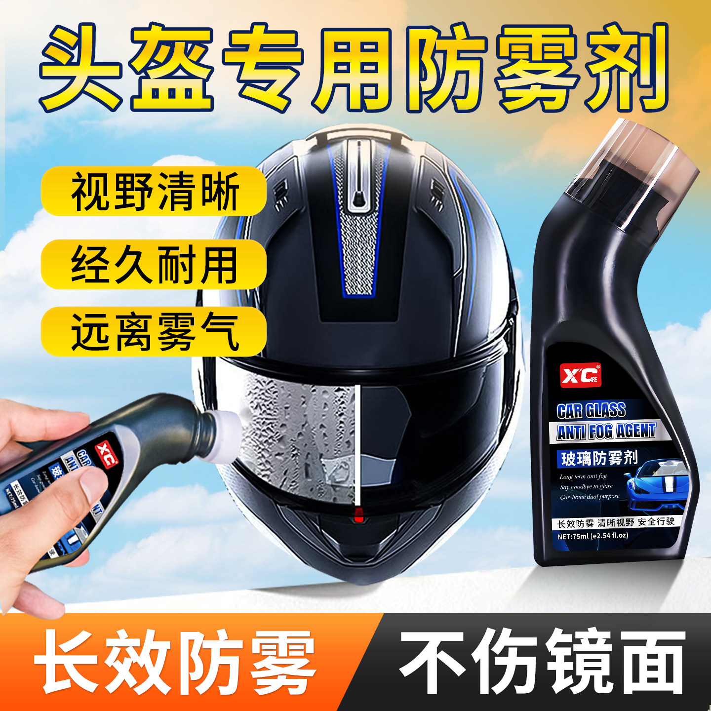 骑行头盔防雾剂摩托电动车全盔半盔挡风玻璃防起雾镜片持久除雾剂