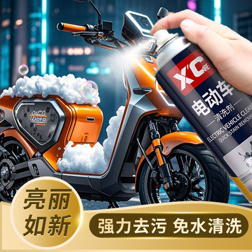 施凯电动车清洗剂强力去污焕新