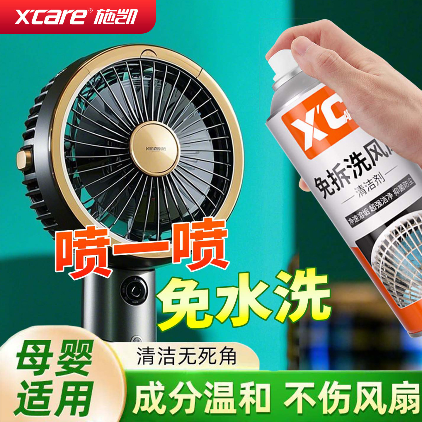 施凯免拆洗风扇清洁剂强力去污除垢清除异味不伤材质泡沫清洗剂