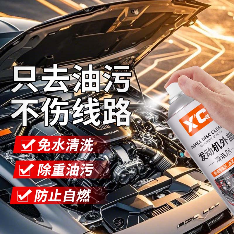 强力去污！强力瓦解发动机舱油泥