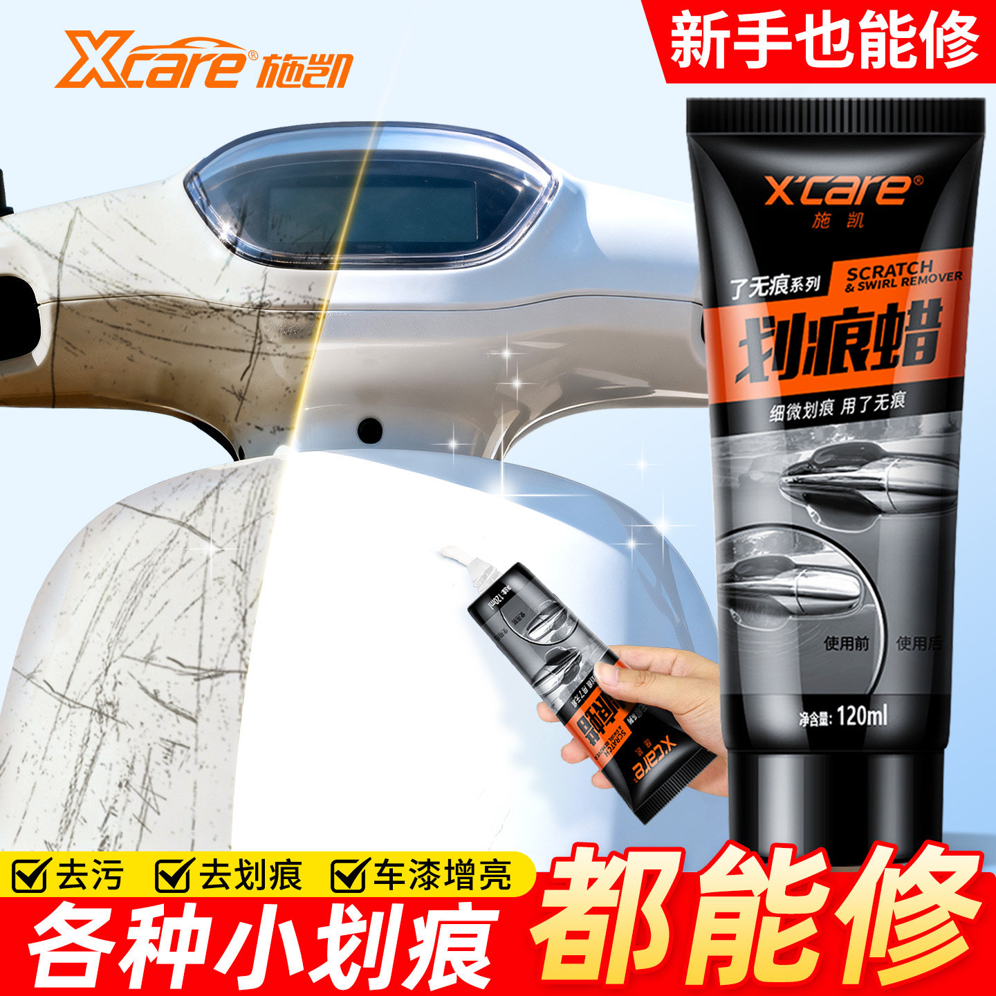 电动摩托车外壳划痕修复液印子擦痕剐蹭刮花深度去痕去污渍划痕蜡