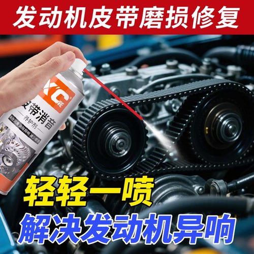 汽车皮带异响消失了！消音养护剂
