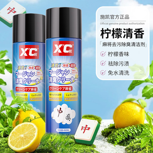 施凯全自动洗麻将清洁剂去污上光